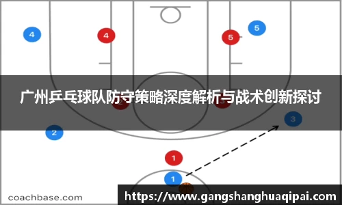 广州乒乓球队防守策略深度解析与战术创新探讨