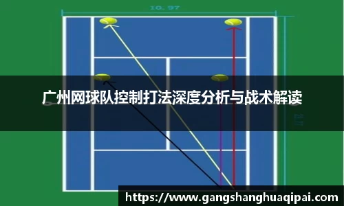 广州网球队控制打法深度分析与战术解读