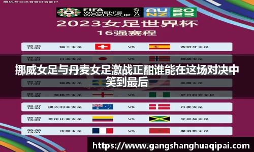 挪威女足与丹麦女足激战正酣谁能在这场对决中笑到最后