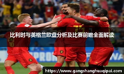 比利时与英格兰欧盘分析及比赛前瞻全面解读