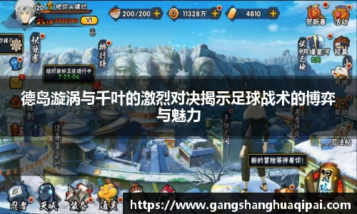德岛漩涡与千叶的激烈对决揭示足球战术的博弈与魅力
