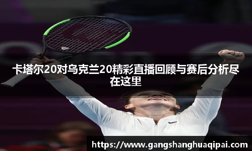 卡塔尔20对乌克兰20精彩直播回顾与赛后分析尽在这里