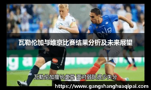 瓦勒伦加与维京比赛结果分析及未来展望